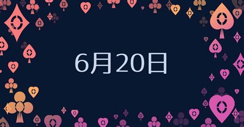 6月20日性格|6月20日生まれ